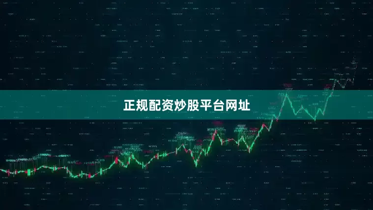 正规配资炒股平台网址