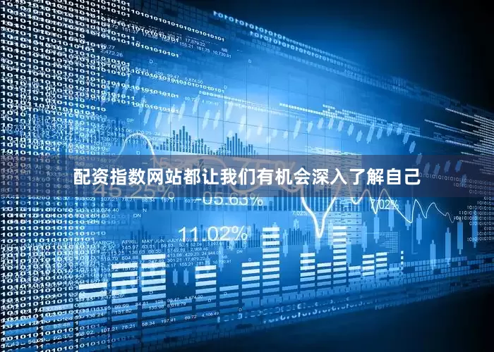 配资指数网站都让我们有机会深入了解自己