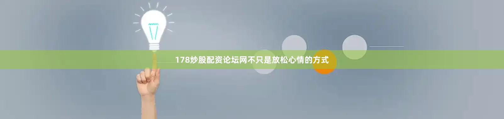 178炒股配资论坛网不只是放松心情的方式