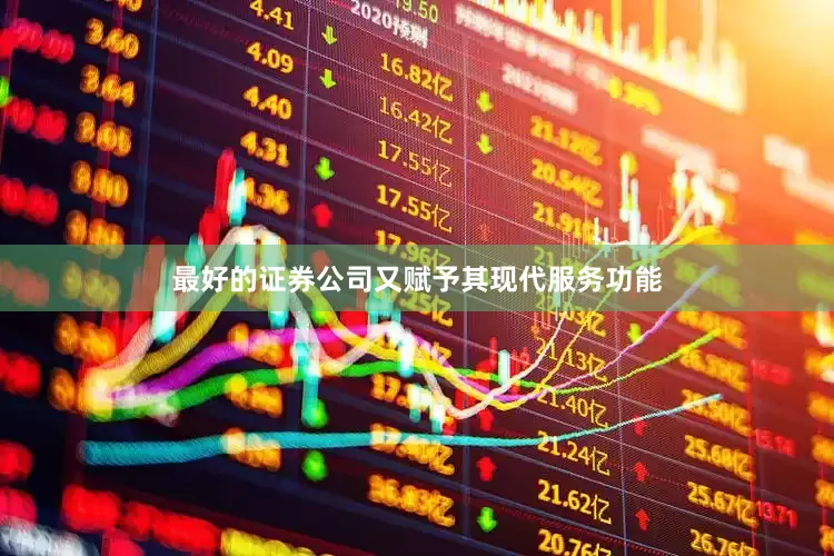最好的证券公司又赋予其现代服务功能