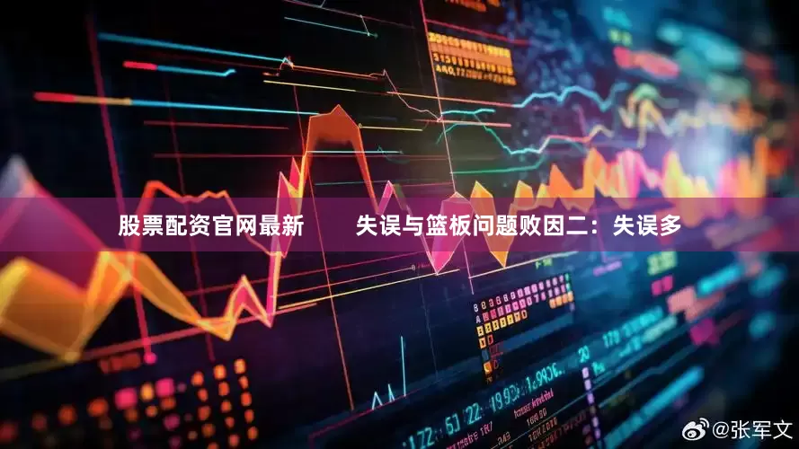 股票配资官网最新        失误与篮板问题败因二：失误多