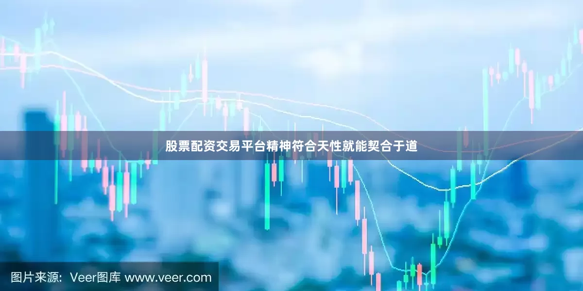 股票配资交易平台精神符合天性就能契合于道