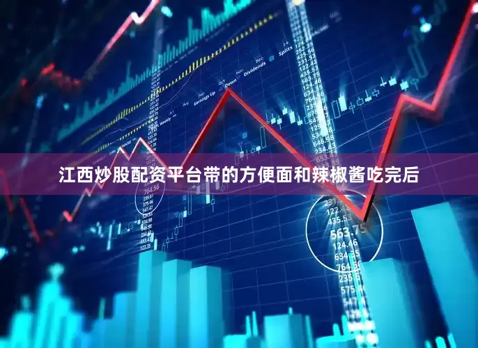 江西炒股配资平台带的方便面和辣椒酱吃完后