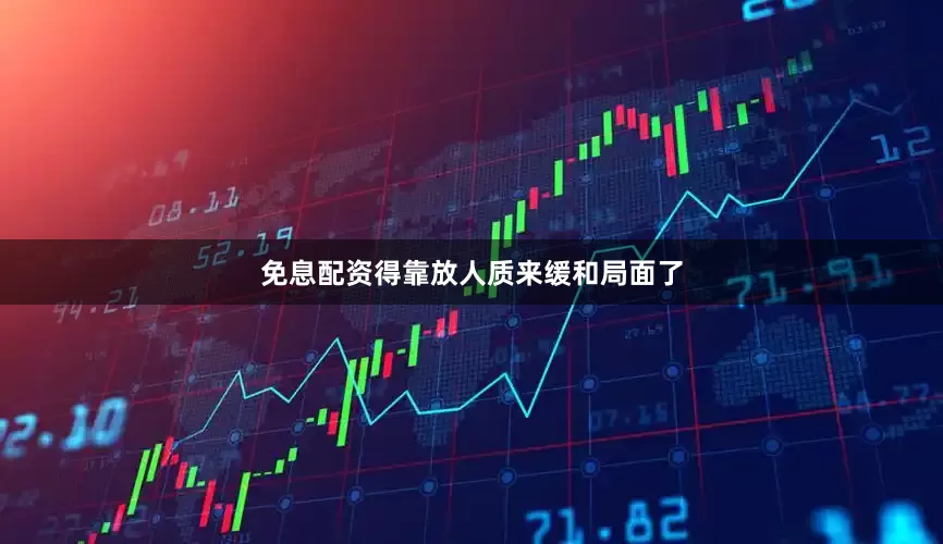 免息配资得靠放人质来缓和局面了
