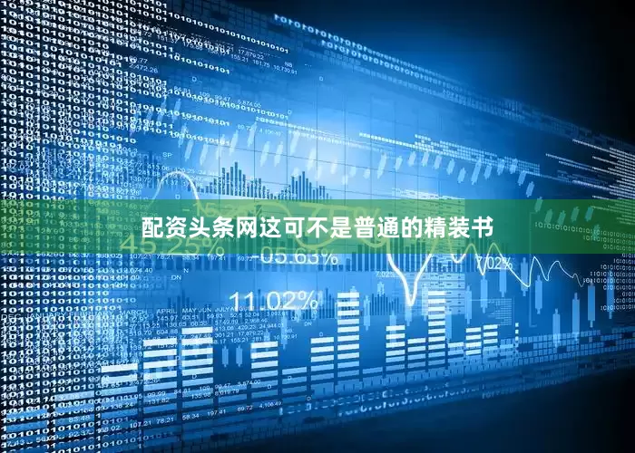 配资头条网这可不是普通的精装书