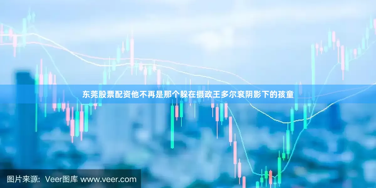 东莞股票配资他不再是那个躲在摄政王多尔衮阴影下的孩童