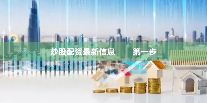 炒股配资最新信息        第一步