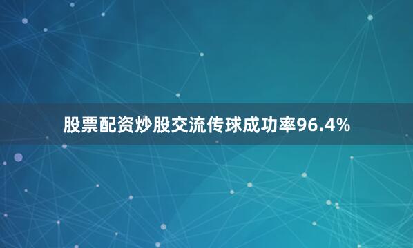 股票配资炒股交流传球成功率96.4%